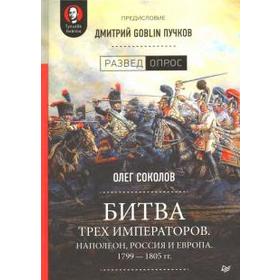 

Битва трех императоров. Наполеон, Россия и Европа. 1799-1805 гг.