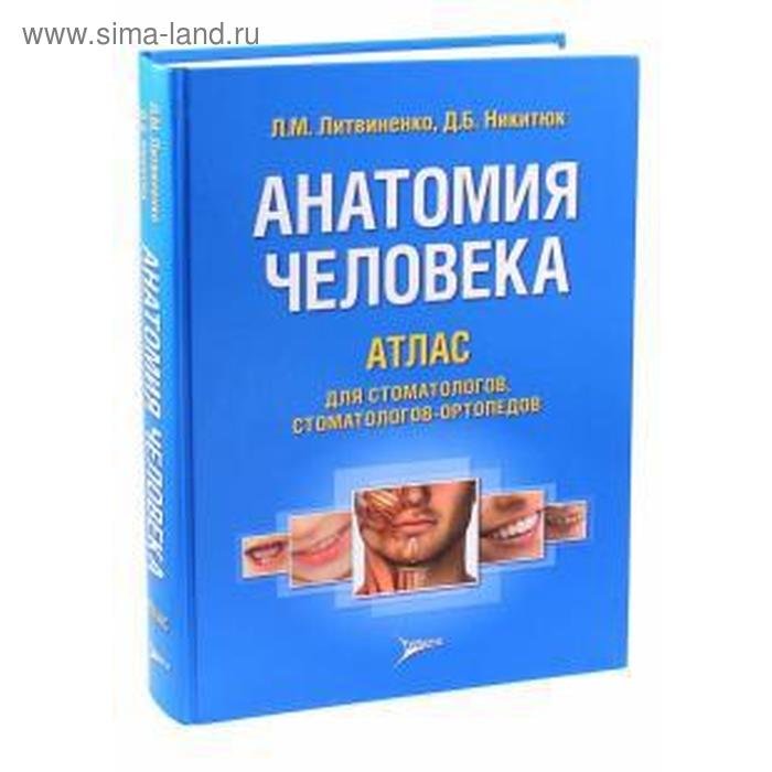 цена Анатомия человека. Атлас для стоматологов, стоматологов-ортопедов. Литвиненко Л.