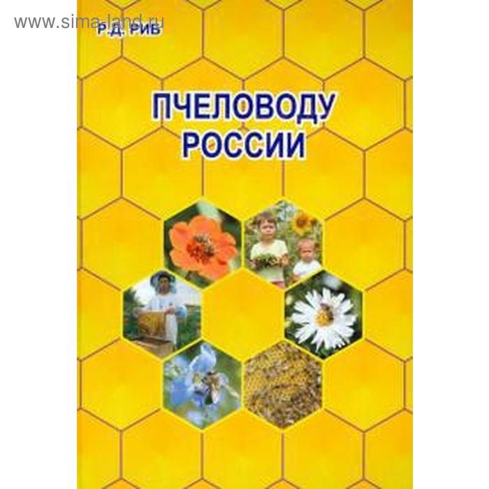 Пчеловоду России. Риб Р. гребенников е дедушкины советы пчеловоду