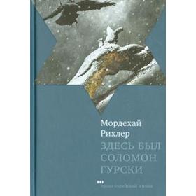 

Здесь был Соломон Гурски. Рихлер М.