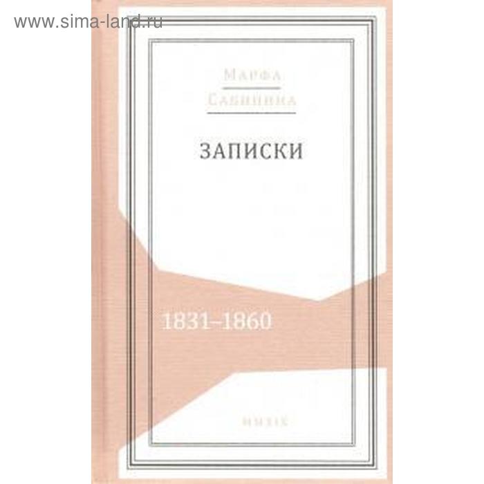 Записки: 1831 - 1860. Сабинина М. сабинина м записки 1831–1860