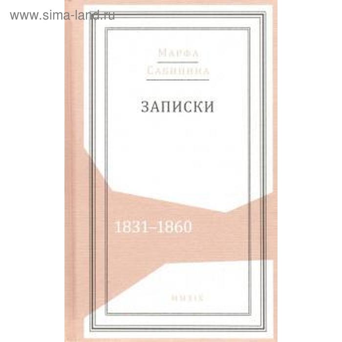 

Записки: 1831 - 1860. Сабинина М.