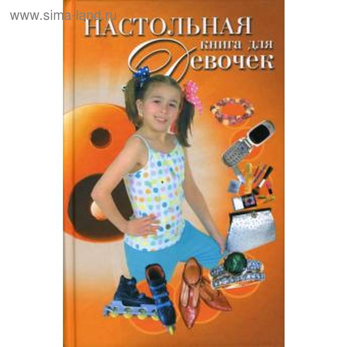 

Настольная книга для девочек. Виес Ю.