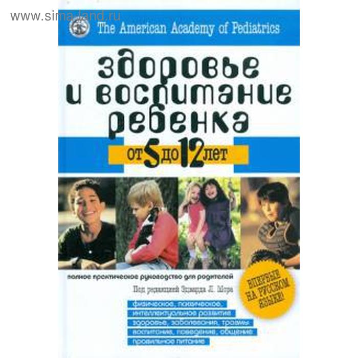 Здоровье и воспитание ребенка от 5 до 12 лет. Шор Э. как построить здоровье ребенка от 0 до 2 лет