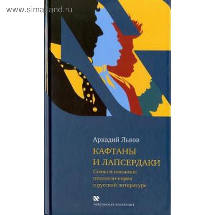 Кафтаны и лапсердаки Сыны и пасынки писатели-евреи в русской литературе Львов А 1116₽