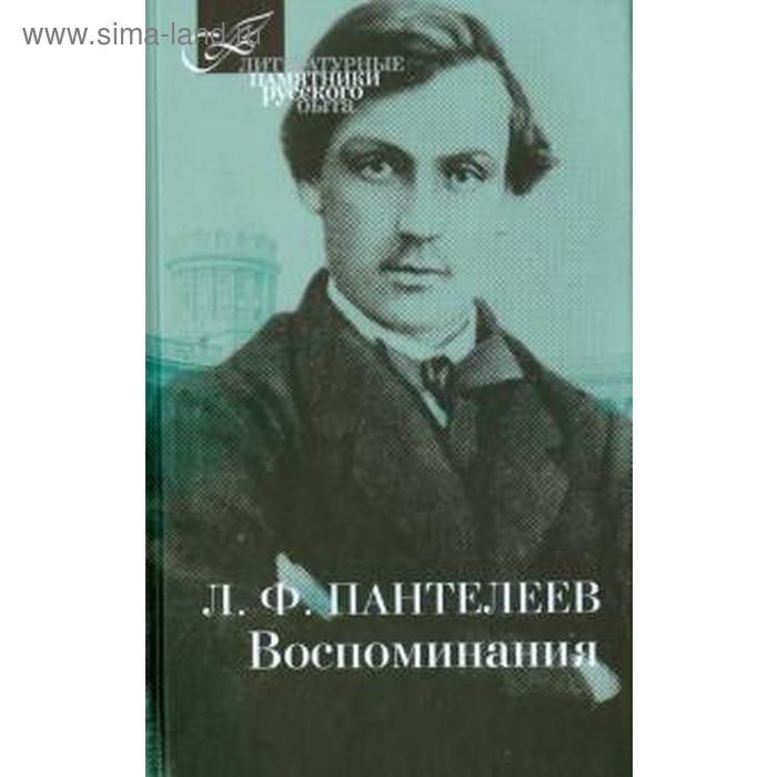

Пантелеев. Воспоминания. Пантелеев Л.