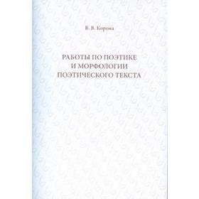 

Работы по поэтике и морфологии поэтического текста