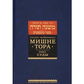 

Мишне Тора. Суды. Маймон Р.