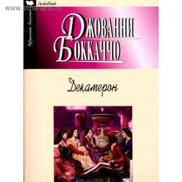 Декамерон. Боккаччо Д. боккаччо джованни декамерон