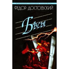 

Бесы. Достоевский Ф.
