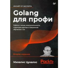 

Михалис Цукалос: Golang для профи. Работа с сетью, многопоточность, структуры данных и машинное обучение с Go