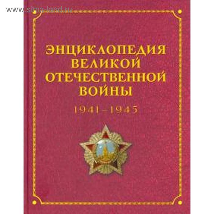 Энциклопедия Великой отечественной войны 1941 - 1945 энциклопедия великой отечественной войны 1941 1945