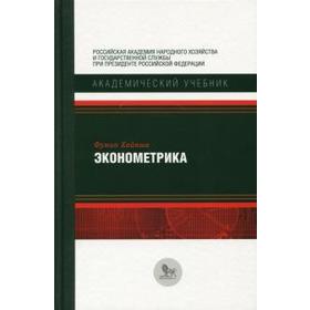 

Эконометрика. Хайяши Ф.