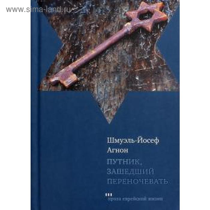 агнон ш й вчера позавчера роман Путник, зашедший переночевать. Агнон Ш - Й.