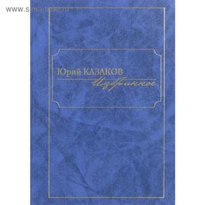 Избранное. Казаков. Казаков Ю.