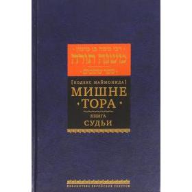 

Мишне Тора. Судьи. Маймон Р.