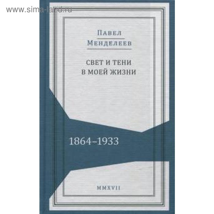 Свет и тени в моей жизни. 1864 - 1933. Менделеев П. свет и тени в моей жизни 1864 1933 менделеев п