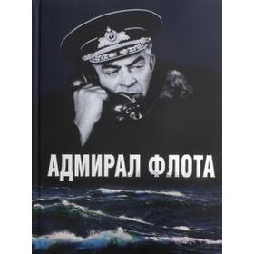 

Адмирал флота. Семен Михайлович Лобов. Аристов А.