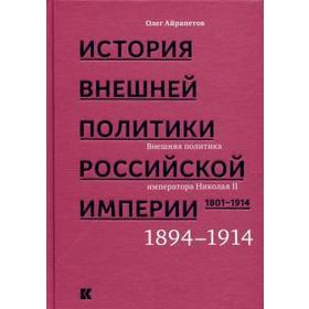 

История внешней политики Российской империи. 1801-1914. Том № 4. Внешняя политика императора Николая II