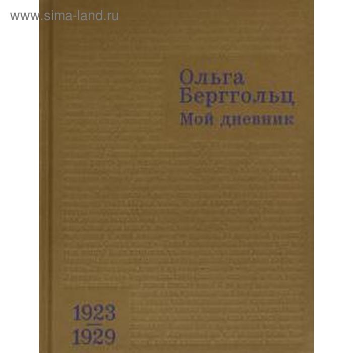 

Мой дневник. Том 1. (1923 - 1929). Берггольц О.