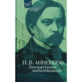 

Литературные воспоминания. Анненков П.