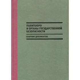 

Политбюро и органы государственной безопасности. Сборник документов. Мозохина О