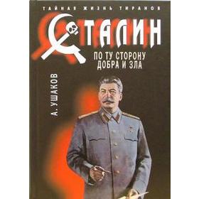 

Сталин. По ту сторону добра и зла. Ушаков А.