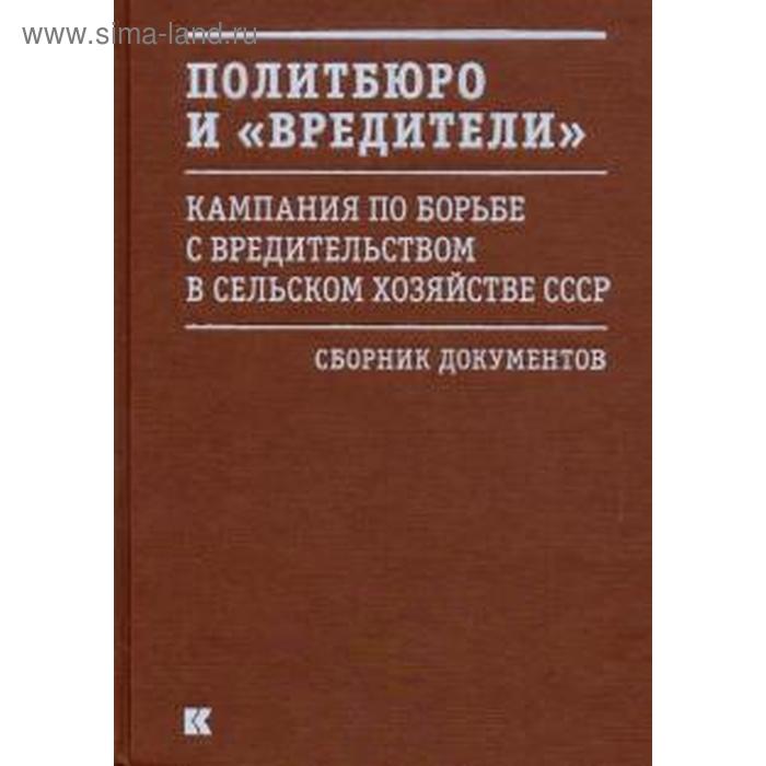 Политбюро и вредители Кампания по борьбе с вредительством в сельском хозяйстве Грин Д 1493₽