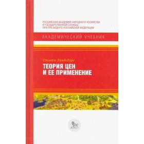 

Теория цен и её применение. Ландсбург Стивен