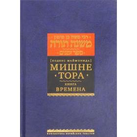 

Мишне Тора. Времена. Маймон Р.