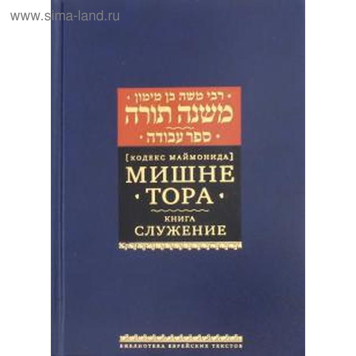 

Мишне Тора. Служение. Маймон Р.