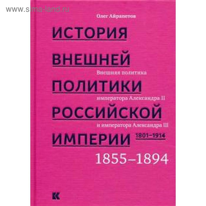 фото «история внешней политики российской империи. 1801-1914. том №3. внешняя политика императора александра ii» айрапетов о кучково поле