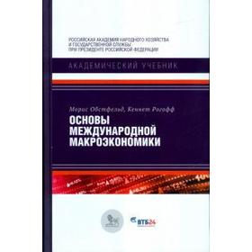 

Основы международной макроэкономики. Обстфельд М.