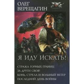 

Я иду искать!. Верещагин О.