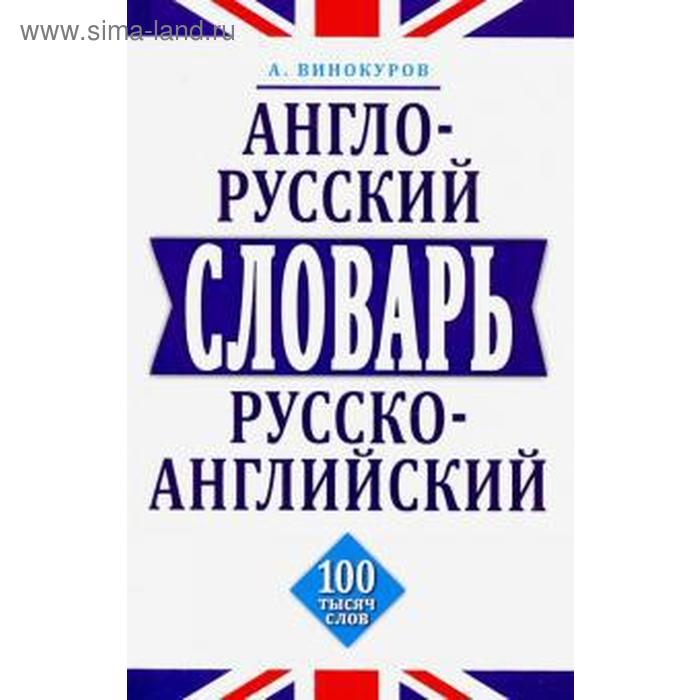 Англо-русский, русско-английский словарь. 100 тысяч слов планшет vtech мой первый англо русский словарик 100 слов 80 601526