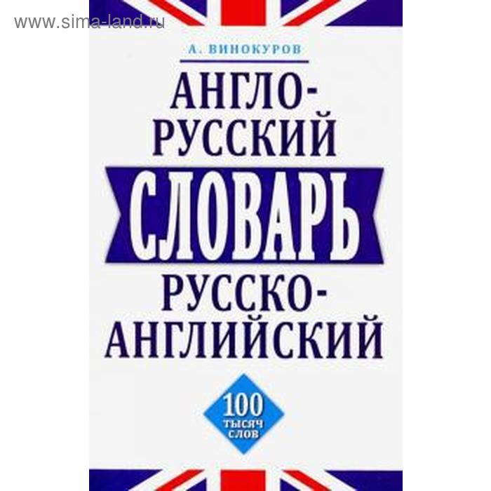 Англо-русский, русско-английский словарь. 100 тысяч слов