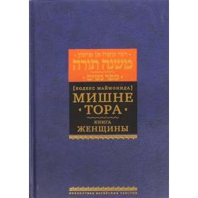 

Мишне Тора. Женщина. Маймон Р.