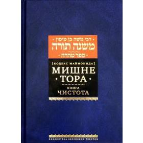 

Мишне Тора. Чистота. Маймон Р.