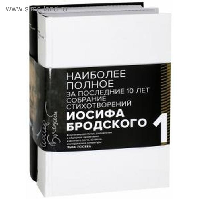 

Стихотворения и поэмы. Комплект в 2-х томах. Бродский И.А.