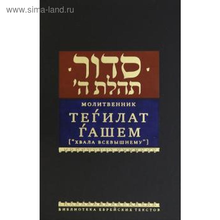 

Молитвенник. Тегилат Гашем. Хвала всевышнему