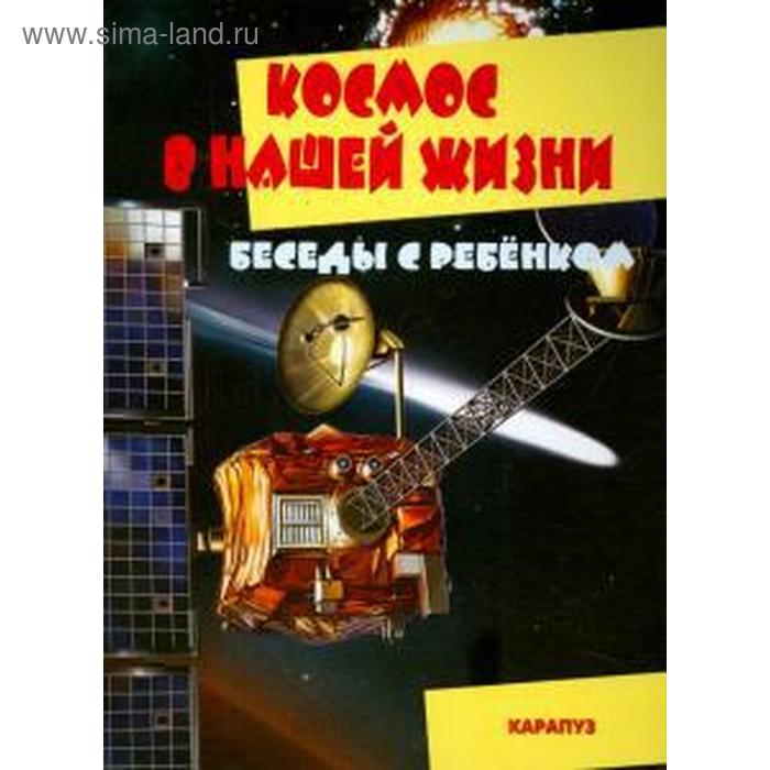 фото Космос в нашей жизни карапуз (книги)