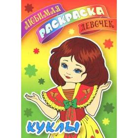

Куклы