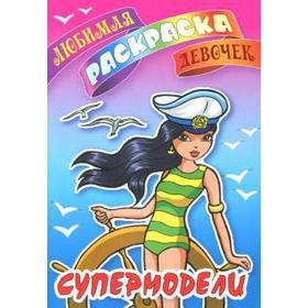 

Супермодели
