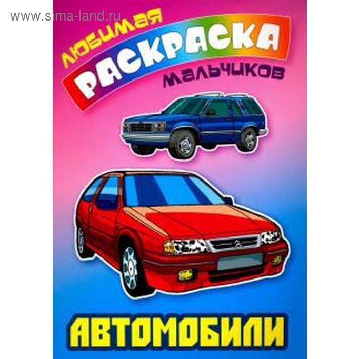 

Автомобили. Кузьмин С.