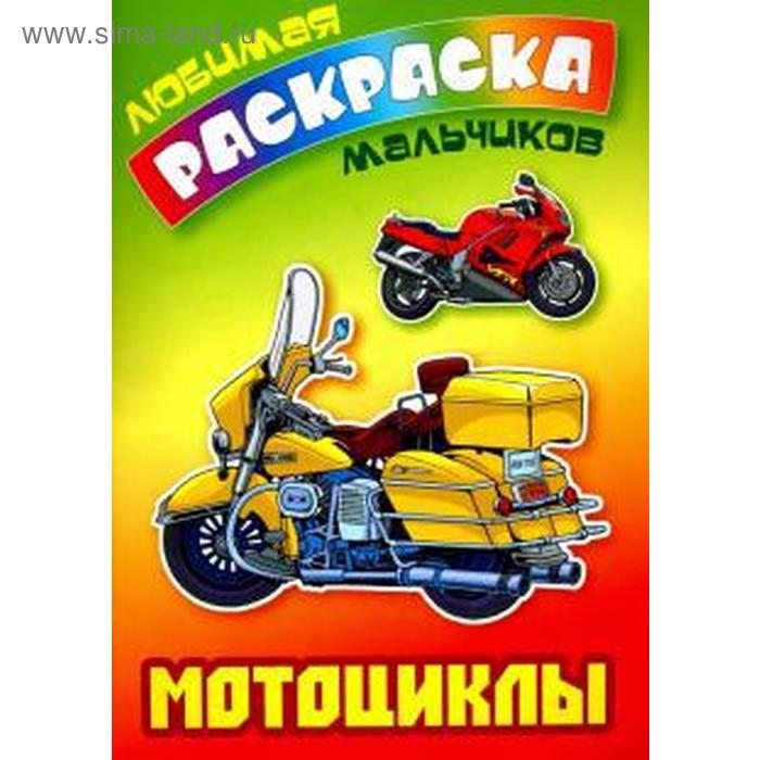 

Мотоциклы. Кузьмин С.