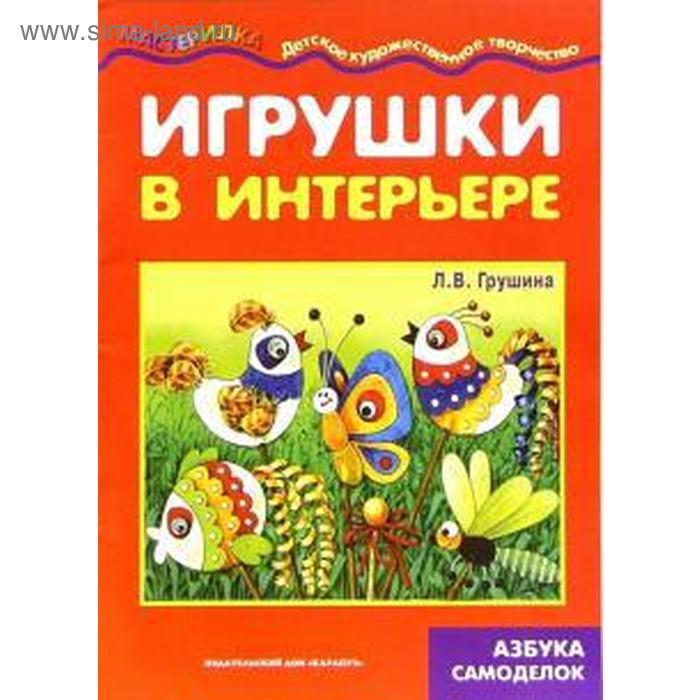 фото Игрушки в интерьере. грушина л. карапуз (книги)