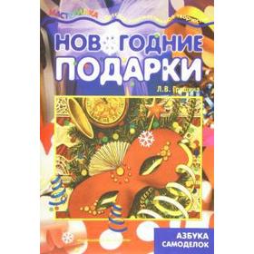 

Новогодние подарки. Азбука самоделок. Грушина Л.