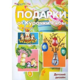 

Подарки от Курочки Рябы. Лыкова И.