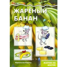 

Жареный банан. Жарим на костре. Шипунова В.
