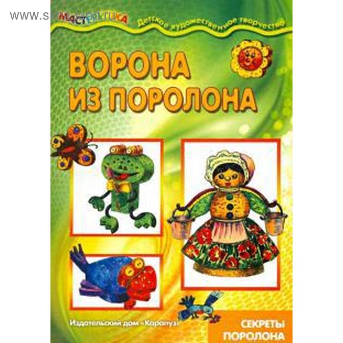 фото Ворона из поролона. секреты поролона карапуз (книги)